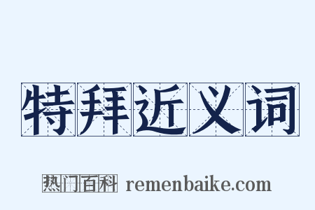 特拜近义词是什么意思的图片